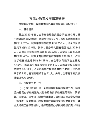 市民办教育发展情况通报.docx