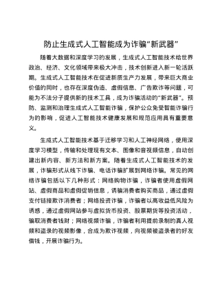 防止生成式人工智能成为诈骗“新武器”.docx