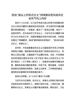 防治“指尖上的形式主义”持续推动党风政风社会风气向上向好.docx