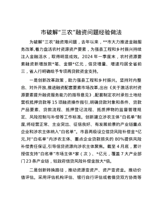 市破解“三农”融资问题经验做法.docx