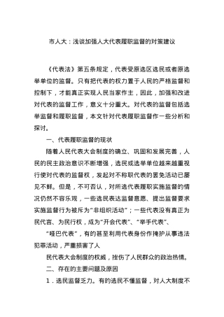 市人大：浅谈加强人大代表履职监督的对策建议.docx