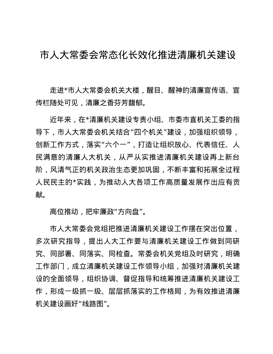 市人大常委会常态化长效化推进清廉机关建设.docx_第1页