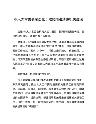 市人大常委会常态化长效化推进清廉机关建设.docx