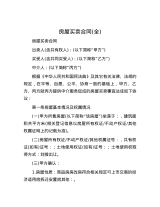 房屋买卖合同(全).docx
