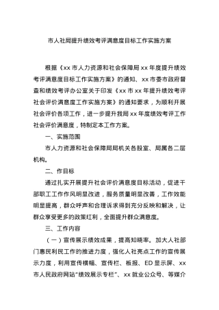 市人社局提升绩效考评满意度目标工作实施方案.docx