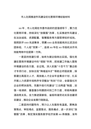 市人社局推进作风建设优化营商环境经验材料.docx