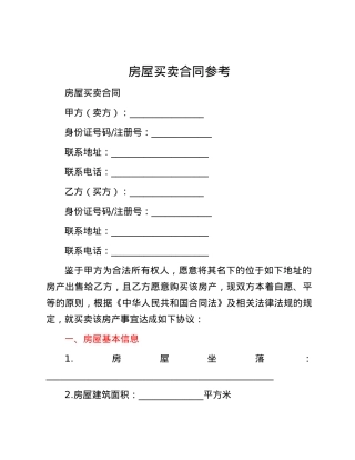 房屋买卖合同参考.docx