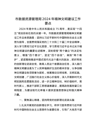 市数据资源管理局2024年精神文明建设工作要点.docx