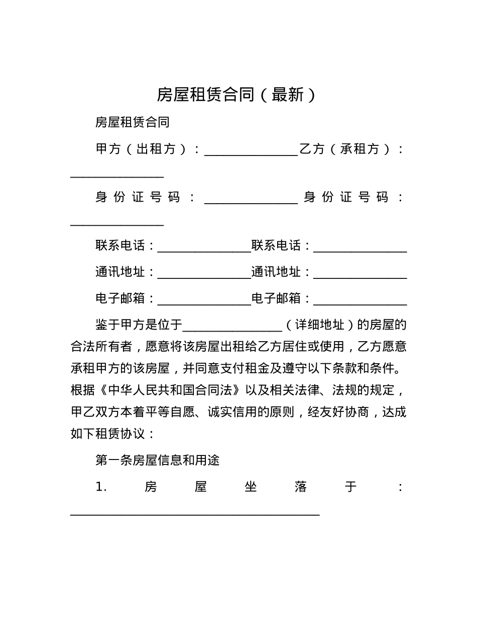 房屋租赁合同（最新）.docx_第1页