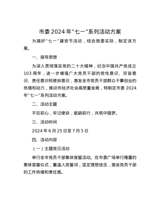 市委2024年“七一”系列活动方案.docx