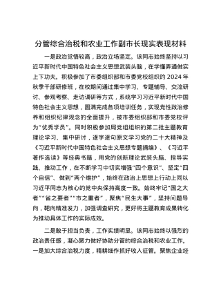 分管综合治税和农业工作副市长现实表现材料.docx