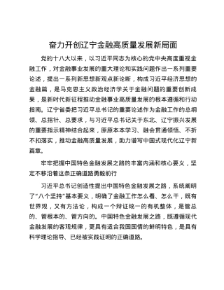 奋力开创辽宁金融高质量发展新局面.docx