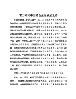 奋力开拓中国特色金融发展之路.docx