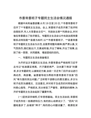 市委常委班子专题民主生活会情况通报.docx