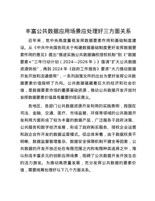 丰富公共数据应用场景应处理好三方面关系.docx
