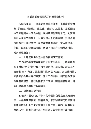市委常委会领导班子对照检查材料.docx