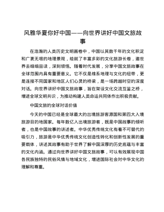 风雅华夏 你好中国——向世界讲好中国文旅故事.docx
