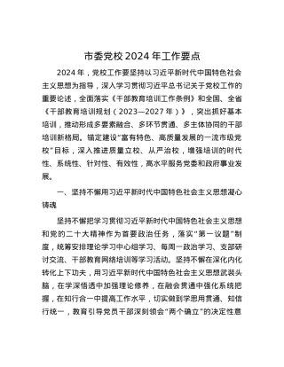 市委党校2024年工作要点.docx