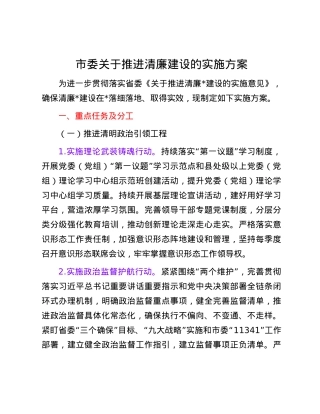 市委关于推进清廉建设的实施方案.docx