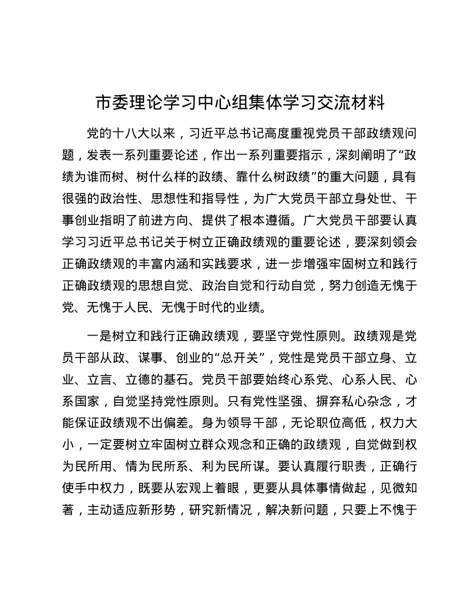 市委理论学习中心组集体学习交流材料.docx_第1页