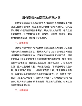 服务型机关创建活动实施方案.docx