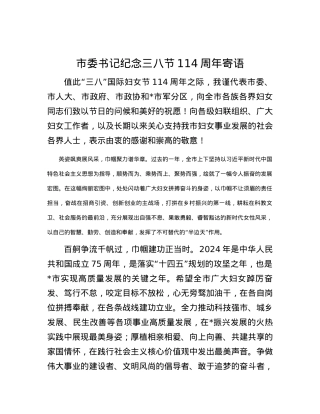 市委书记纪念三八节114周年寄语.docx
