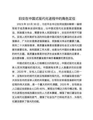 妇女在中国式现代化进程中的角色定位.docx