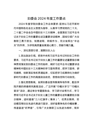 妇委会2024年度工作要点.docx