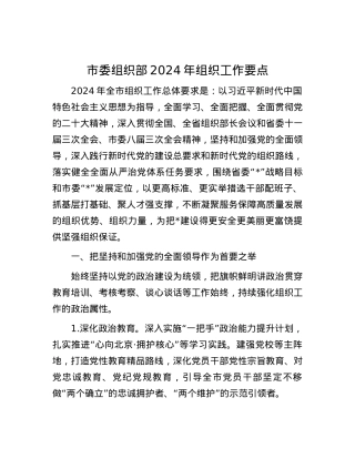 市委组织部2024年组织工作要点.docx