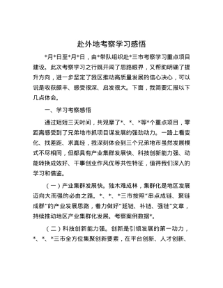 赴外地考察学习感悟.docx