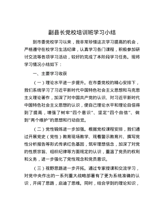 副县长党校培训班学习小结.docx
