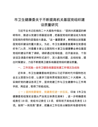 市卫生健康委关于不断提高机关基层党组织建设质量研究.docx