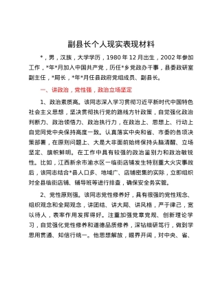 副县长个人现实表现材料.docx