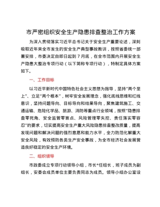 市严密组织安全生产隐患排查整治工作方案.docx