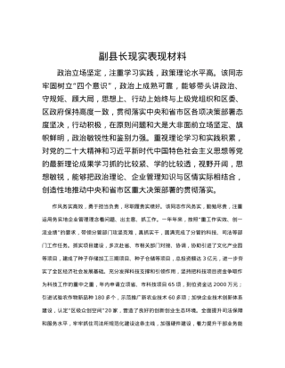 副县长现实表现材料.docx