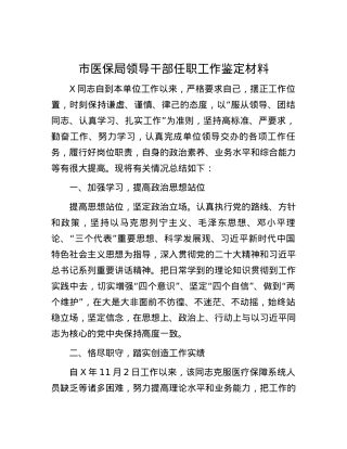 市医保局领导干部任职工作鉴定材料.docx