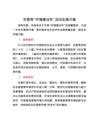 市营商“环境建设年”活动实施方案.docx