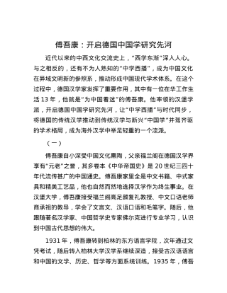 傅吾康：开启德国中国学研究先河.docx