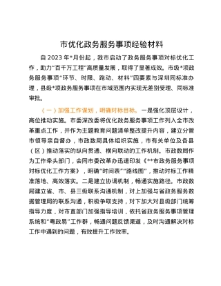 市优化政务服务事项经验材料.docx