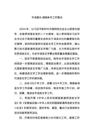 市语委办2024年工作要点.docx