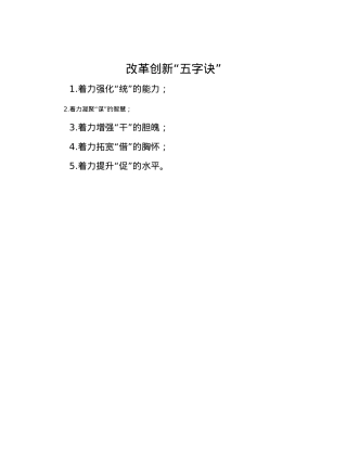 改革创新“五字诀”.docx
