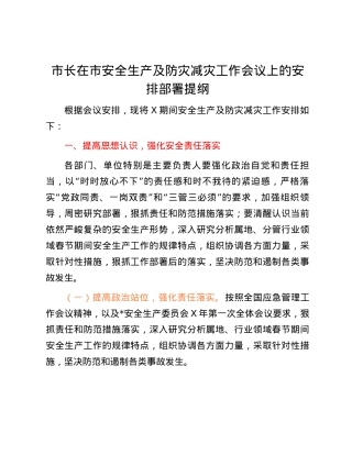 市长在市安全生产及防灾减灾工作会议上的安排部署提纲.docx