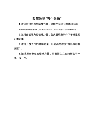 改革攻坚“五个激扬”.docx