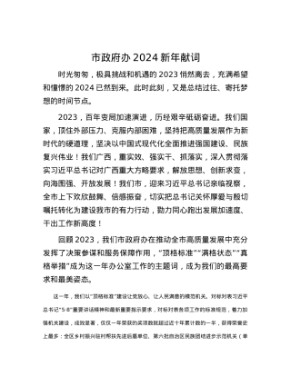 市政府办2024新年献词.docx