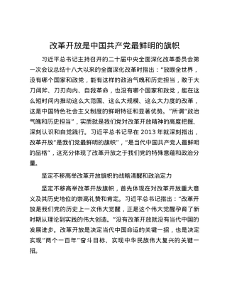 改革开放是中国共产党最鲜明的旗帜.docx