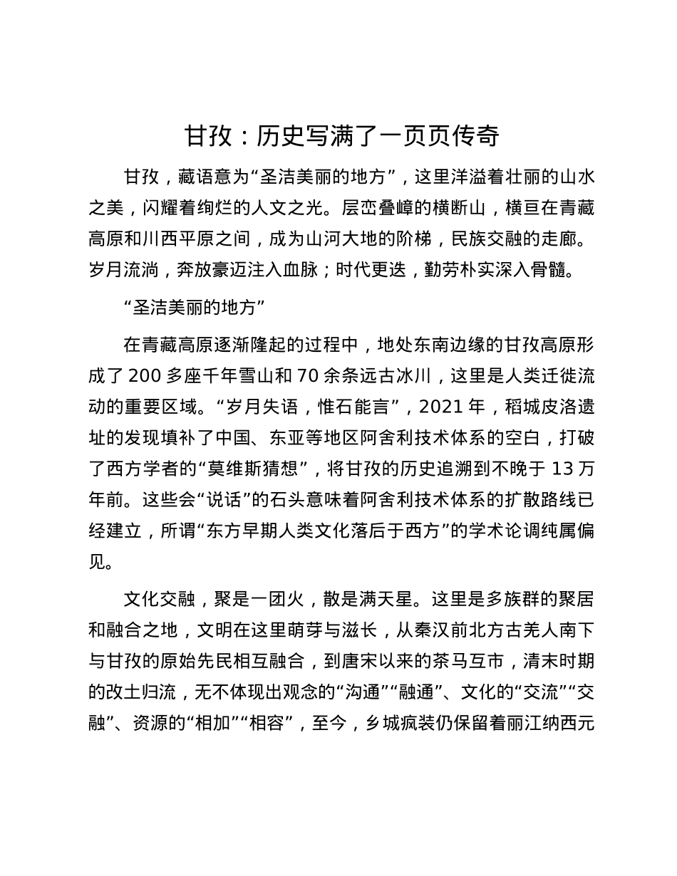 甘孜：历史写满了一页页传奇.docx_第1页