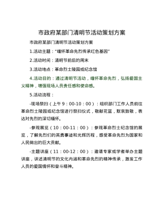市政府某部门清明节活动策划方案.docx