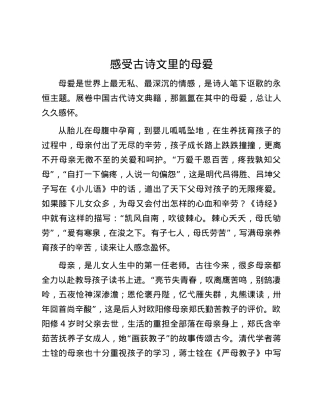 感受古诗文里的母爱.docx