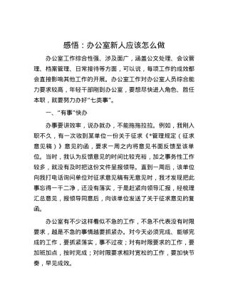感悟：办公室新人应该怎么做.docx