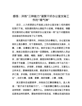 感悟：淬炼“三种能力”凝聚干好办公室文秘工作的“精气神”.docx